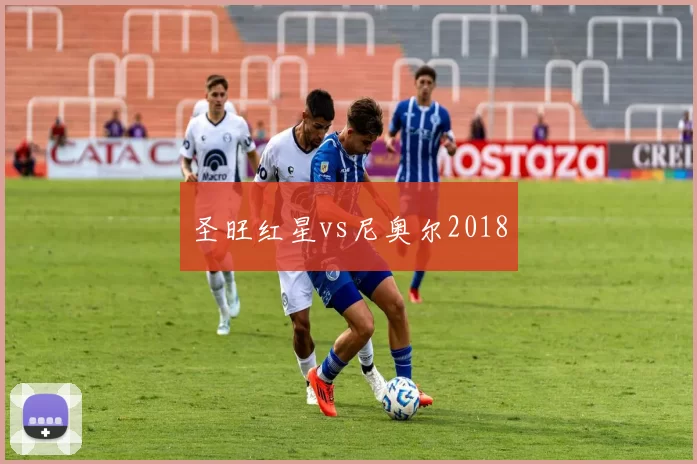 圣旺红星vs尼奥尔2018