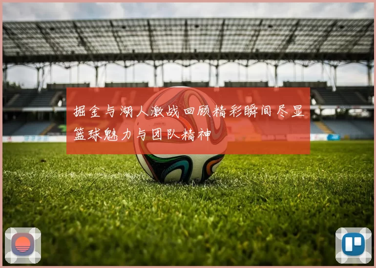 掘金与湖人激战回顾精彩瞬间尽显篮球魅力与团队精神