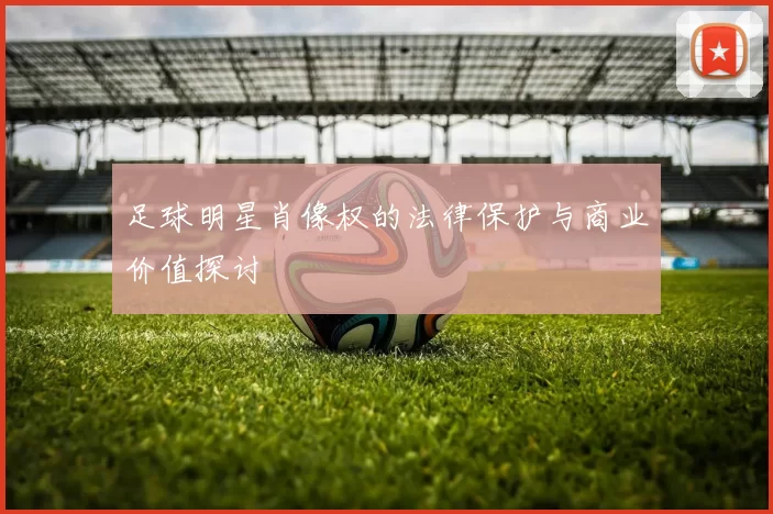 足球明星肖像权的法律保护与商业价值探讨