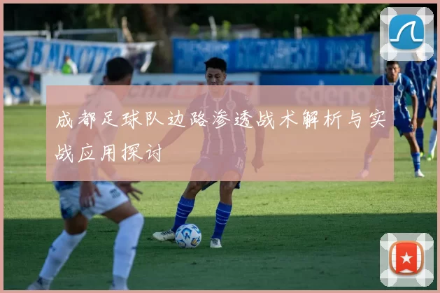 成都足球队边路渗透战术解析与实战应用探讨