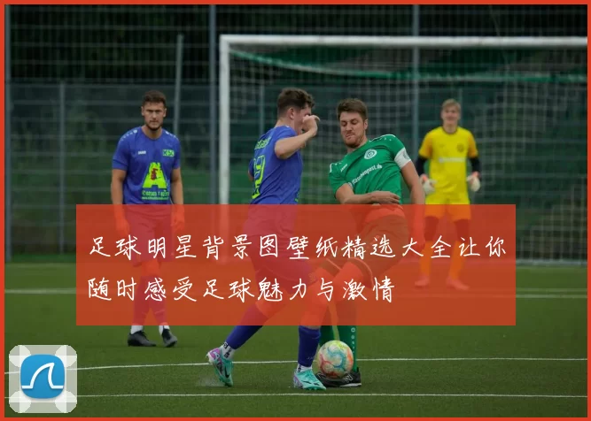 足球明星背景图壁纸精选大全让你随时感受足球魅力与激情