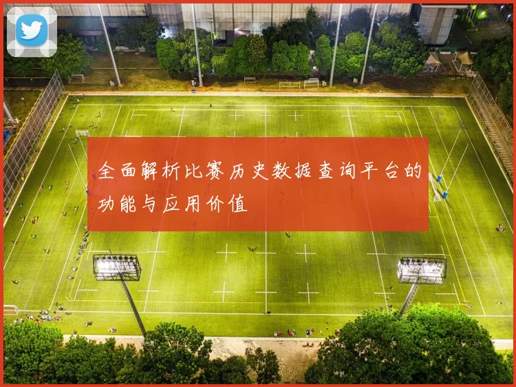 全面解析比赛历史数据查询平台的功能与应用价值